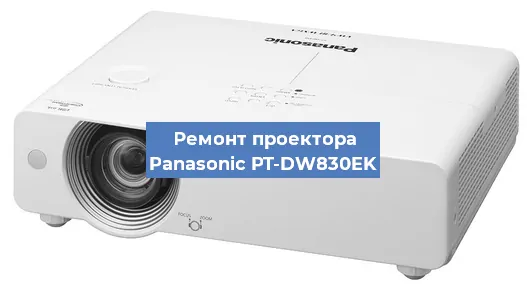Ремонт проектора Panasonic PT-DW830EK в Краснодаре